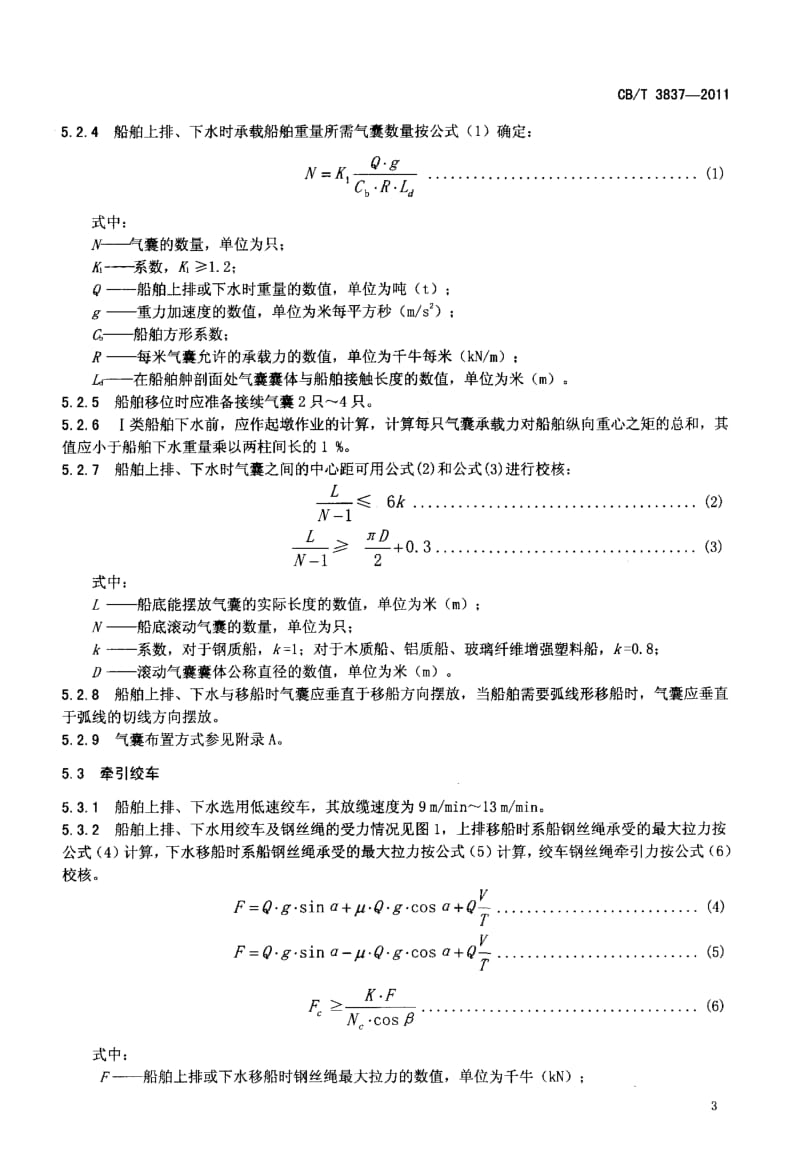 CBT 3837-2011 船舶用氣囊上排、下水工藝要求.pdf